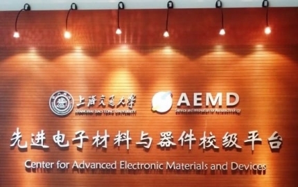 熱烈慶祝上海交大電子材料與器件校級平臺正式運(yùn)行